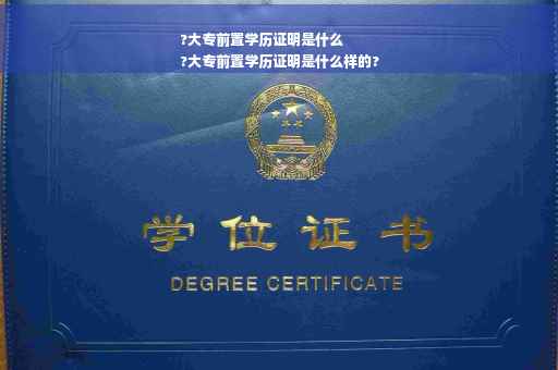 ?大专前置学历证明是什么
?大专前置学历证明是什么样的?
