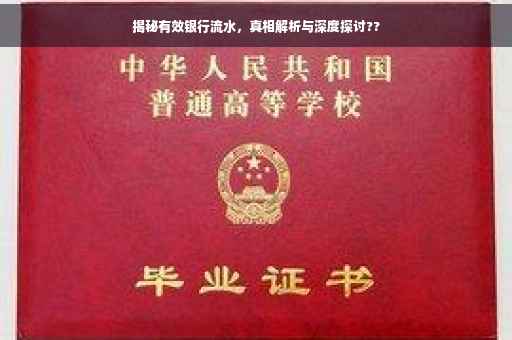 揭秘有效银行流水，真相解析与深度探讨??