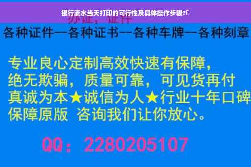 银行流水当天打印的可行性及具体操作步骤?✨