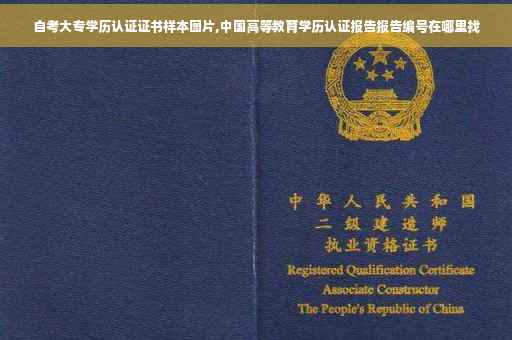 自考大专学历认证证书样本图片,中国高等教育学历认证报告报告编号在哪里找