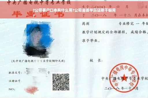 ?公司要户口本有什么用?公司需要学历证明干嘛用
?