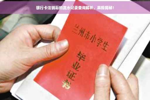银行卡注销后的流水记录查询解析，真相揭秘！