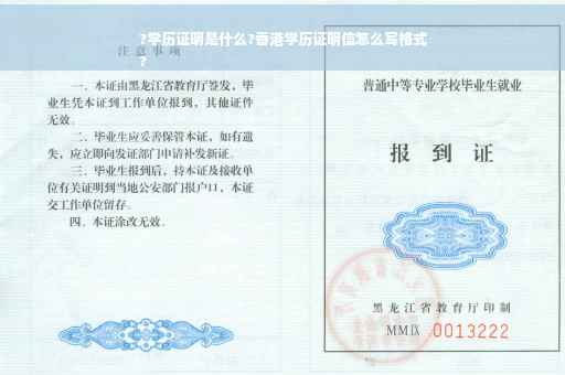 ?学历证明是什么?香港学历证明信怎么写格式
?