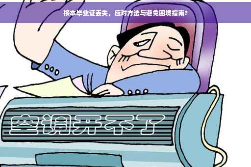 接本毕业证丢失，应对方法与避免困境指南?