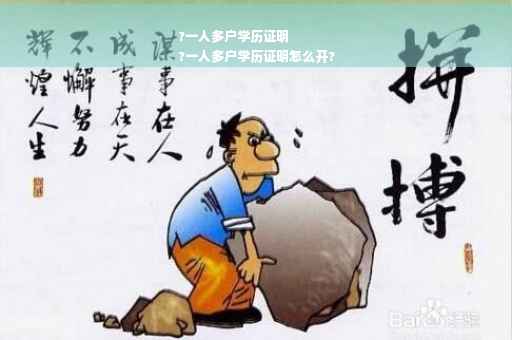 ?一人多户学历证明
?一人多户学历证明怎么开?