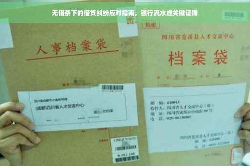 无借条下的借贷纠纷应对指南，银行流水成关键证据