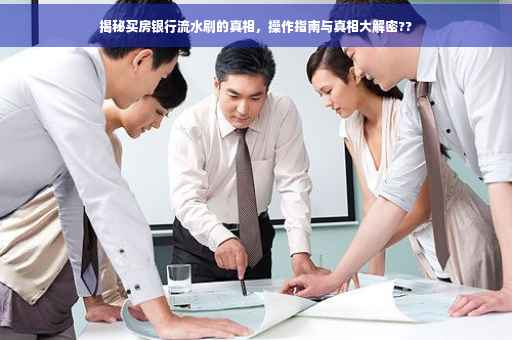 揭秘买房银行流水刷的真相，操作指南与真相大解密??