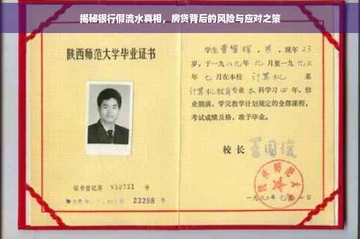 揭秘银行假流水真相，房贷背后的风险与应对之策