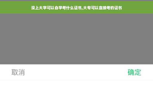 没上大学可以自学考什么证书,大专可以直接考的证书
