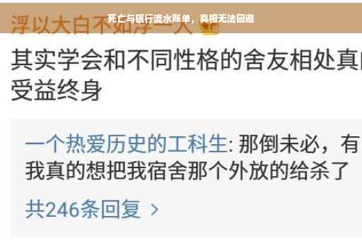 死亡与银行流水账单，真相无法回避