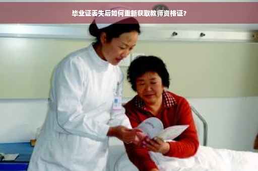 毕业证丢失后如何重新获取教师资格证？