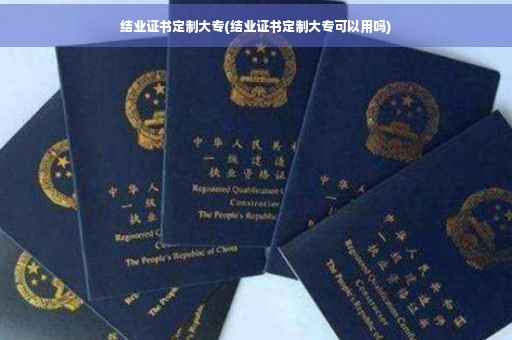 结业证书定制大专(结业证书定制大专可以用吗)