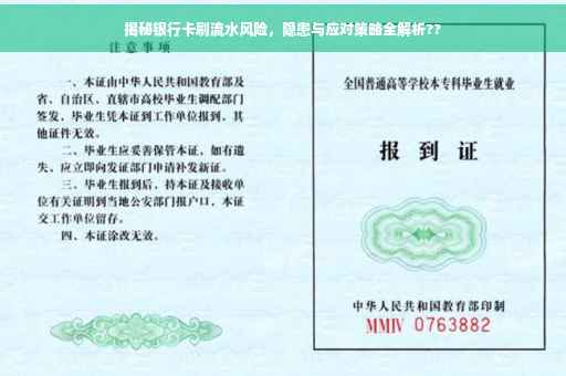 揭秘银行卡刷流水风险，隐患与应对策略全解析??