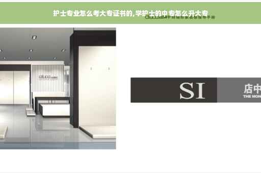 护士专业怎么考大专证书的,学护士的中专怎么升大专