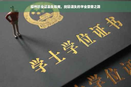 福州毕业证丢失指南，找回遗失的学业荣誉之路