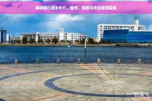 揭秘银行流水中介，操作、风险与合法路径探索