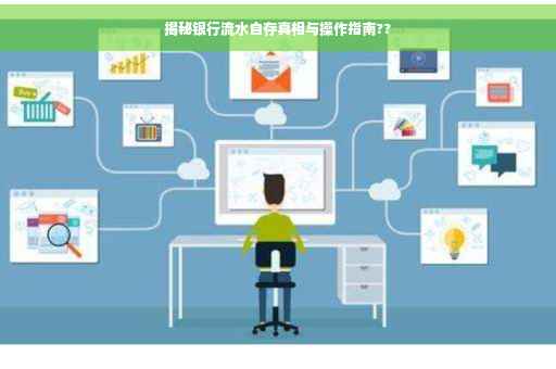 揭秘银行流水自存真相与操作指南??
