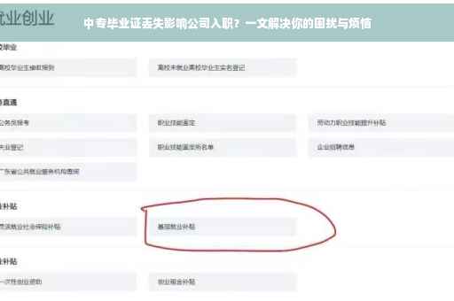 中专毕业证丢失影响公司入职？一文解决你的困扰与烦恼