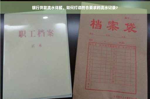 银行贷款流水详解，如何打造符合要求的流水记录？