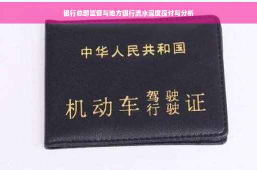 银行总部监管与地方银行流水深度探讨与分析
