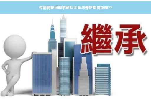 令箭荷花证明书图片大全与养护指南攻略??