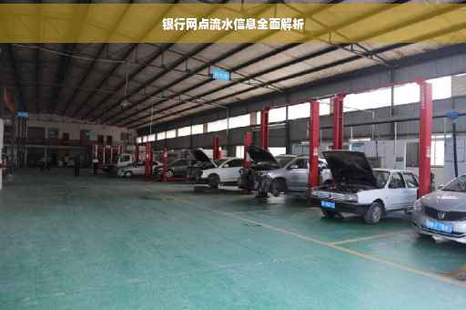 银行网点流水信息全面解析
