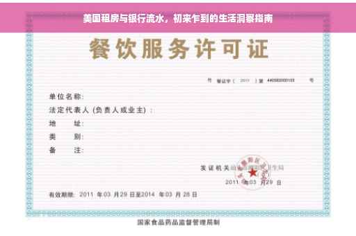 美国租房与银行流水，初来乍到的生活洞察指南