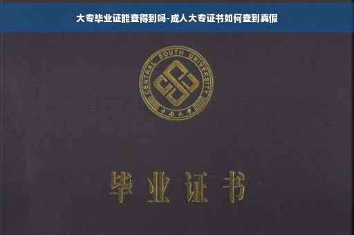 大专毕业证能查得到吗-成人大专证书如何查到真假