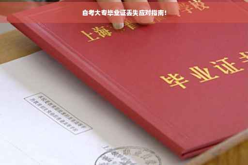 自考大专毕业证丢失应对指南！