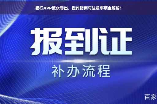 银行APP流水导出，操作指南与注意事项全解析！