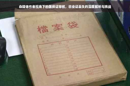 自媒体作者视角下的医师证审核，毕业证丢失的深度解析与挑战