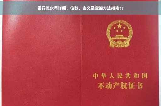 银行流水号详解，位数、含义及查询方法指南??