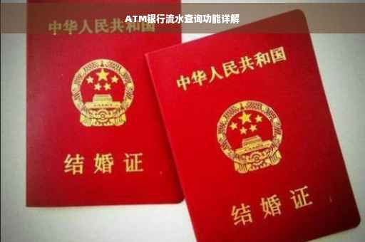 ATM银行流水查询功能详解