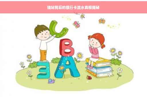 钱站背后的银行卡流水真相揭秘