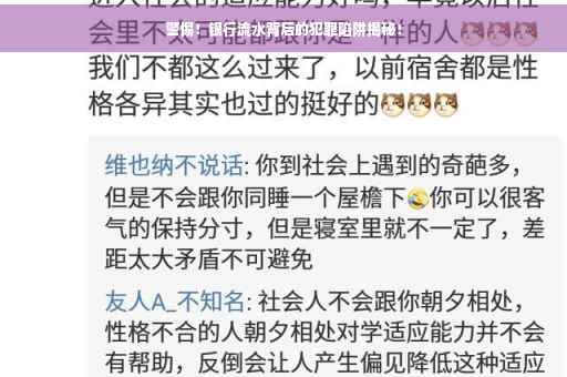 警惕！银行流水背后的犯罪陷阱揭秘！
