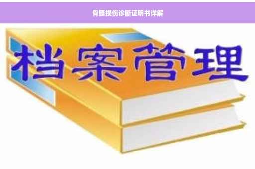 骨膜损伤诊断证明书详解