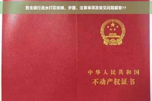 民生银行流水打印攻略，步骤、注意事项及常见问题解答??