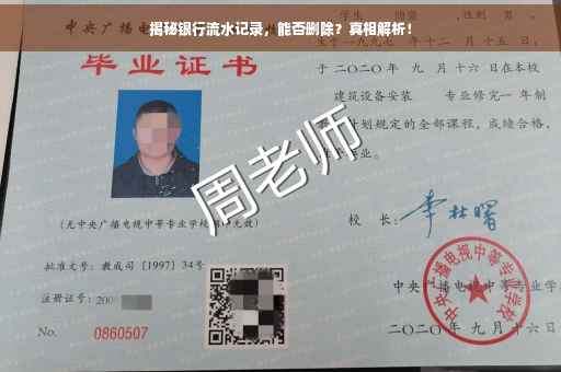 揭秘银行流水记录，能否删除？真相解析！