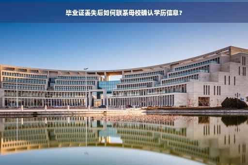 毕业证丢失后如何联系母校确认学历信息？