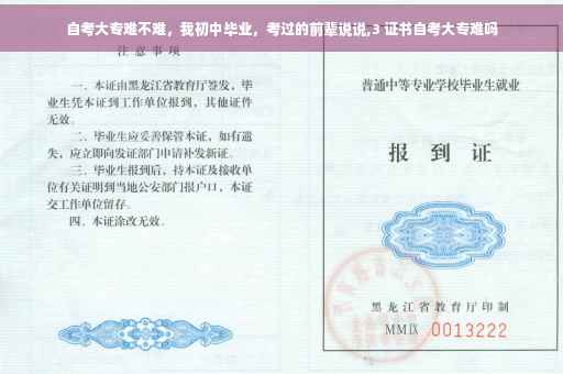 自考大专难不难，我初中毕业，考过的前辈说说,3 证书自考大专难吗