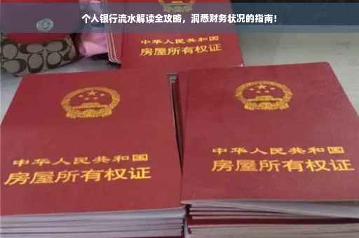 个人银行流水解读全攻略，洞悉财务状况的指南！