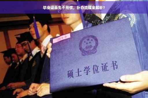 毕业证丢失不用慌，补办流程全解析?