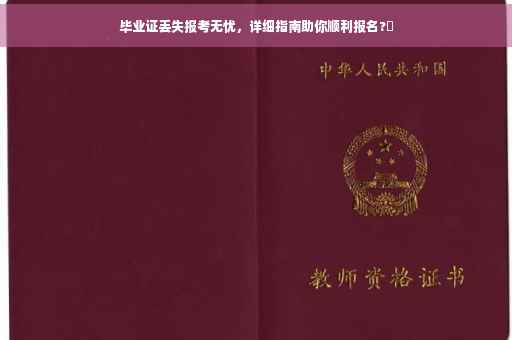 毕业证丢失报考无忧，详细指南助你顺利报名?✨