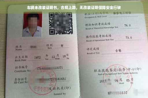 车辆未改装证明书，合规上路，无改装证明保障安全行驶