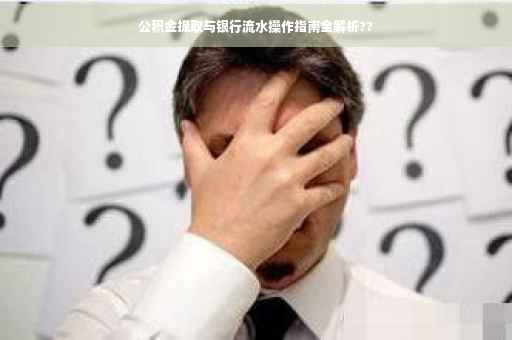 公积金提取与银行流水操作指南全解析??