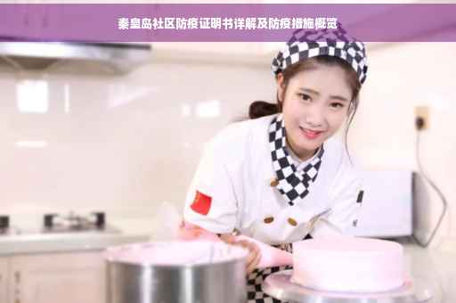 秦皇岛社区防疫证明书详解及防疫措施概览