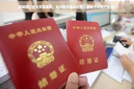 揭秘银行流水交易骗局，如何防范金融陷阱，保障个人财产安全？