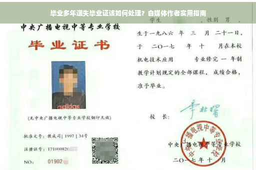 毕业多年遗失毕业证该如何处理？自媒体作者实用指南