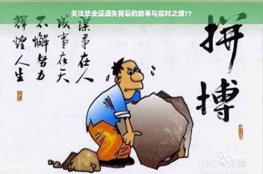 关注毕业证遗失背后的故事与应对之道??