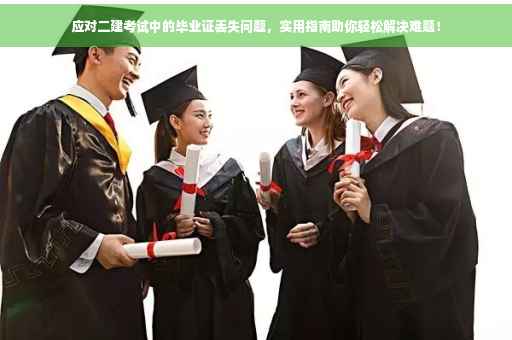 应对二建考试中的毕业证丢失问题，实用指南助你轻松解决难题！